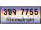 2.ทะเบียนรถ 7755 เลขประมูล ทะเบียนสวย 3ขจ 7755