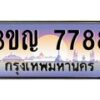 2.ทะเบียนรถ 7788 เลขประมูล ทะเบียนสวย 3ขญ 7788 จากกรมขนส่ง