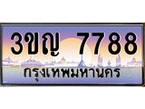 2.ทะเบียนรถ 7788 เลขประมูล ทะเบียนสวย 3ขญ 7788 จากกรมขนส่ง