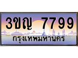 3.ทะเบียนรถ 7799 เลขประมูล ทะเบียนสวย 3ขญ 7799 ผลรวมดี 41