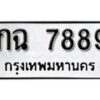 1. ทะเบียน 7889 ทะเบียนรถมงคล – กฉ 7889 จากกรมการขนส่ง