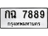 1. ทะเบียน 7889 ทะเบียนรถมงคล – กฉ 7889 จากกรมการขนส่ง