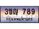 2.ทะเบียนรถ 789 เลขประมูล ทะเบียนสวย 3ขญ 789 จากกรมขนส่ง