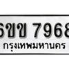 รับจองทะเบียนรถ 7968 หมวดใหม่ 6ขข 7968 ทะเบียนมงคล ผลรวมดี 40 จากกรมขนส่ง