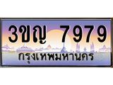 2.ทะเบียนรถ 7979 เลขประมูล ทะเบียนสวย 3ขญ 7979 ผลรวมดี 41