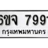 รับจองทะเบียนรถ 7991 หมวดใหม่ 6ขจ 7991 ทะเบียนมงคล ผลรวมดี 40