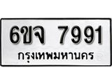 รับจองทะเบียนรถ 7991 หมวดใหม่ 6ขจ 7991 ทะเบียนมงคล ผลรวมดี 40