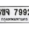 รับจองทะเบียนรถ 7992 หมวดใหม่ 6ขจ 7992 ทะเบียนมงคล ผลรวมดี 41