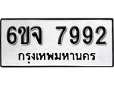 รับจองทะเบียนรถ 7992 หมวดใหม่ 6ขจ 7992 ทะเบียนมงคล ผลรวมดี 41