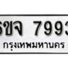 รับจองทะเบียนรถ 7993 หมวดใหม่ 6ขจ 7993 ทะเบียนมงคล ผลรวมดี 42