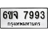 รับจองทะเบียนรถ 7993 หมวดใหม่ 6ขจ 7993 ทะเบียนมงคล ผลรวมดี 42