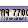 แอล. เลขทะเบียนสวย 7700 ทะเบียนประมูล - 7กจ 7700 จากกรมขนส่ง