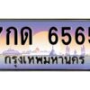 9.ทะเบียนรถ 6565 เลขประมูล ทะเบียนสวย 7กด 6565 จากกรมขนส่ง