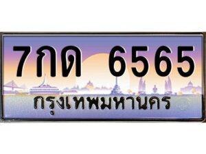 9.ทะเบียนรถ 6565 เลขประมูล ทะเบียนสวย 7กด 6565 จากกรมขนส่ง