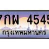 อ-ทะเบียนรถ 4545 เลขประมูล ทะเบียนสวย 7กผ 4545 จากกรมขนส่ง