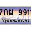 อ-ทะเบียนรถ 9911 เลขประมูล ทะเบียนสวย 7กผ 9911 ผลรวมดี 36