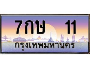 3.ทะเบียนรถ 11 เลขประมูล ทะเบียนสวย 7กษ 11 ผลรวมดี 14