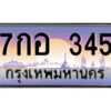 โอเค-ดี ทะเบียนรถเลขประมูล 345