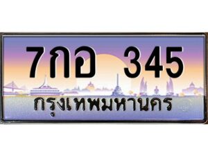 โอเค-ดี ทะเบียนรถเลขประมูล 345