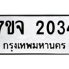 รับจองทะเบียนรถ 2043 หมวดใหม่ 7ขจ 2043 ทะเบียนมงคล ผลรวมดี 24