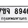 รับจองทะเบียนรถ 8946 หมวดใหม่ 7ขจ 8946 ทะเบียนมงคล ผลรวมดี 42