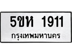 โอเค-ดี รับจองทะเบียนรถหมวดใหม่ 5ขห 1911 จากกรมขนส่ง