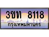 15.ทะเบียนรถ 8118 เลขประมูล ทะเบียนสวย 3ขท 8118 ผลรวมดี 24