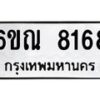 รับจองทะเบียนรถ 8168 หมวดใหม่ 6ขณ 8168 ทะเบียนมงคล ผลรวมดี 36