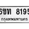 รับจองทะเบียนรถ 8195 หมวดใหม่ 6ขท 8195 ทะเบียนมงคล ผลรวมดี 32