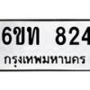 รับจองทะเบียนรถ 824 หมวดใหม่ 6ขท 824 ทะเบียนมงคล ผลรวมดี 23