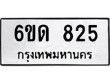 รับจองทะเบียนรถ 825 หมวดใหม่ 6ขด 825 ทะเบียนมงคล ผลรวมดี 24