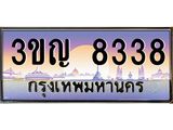 15.ทะเบียนรถ 8338 เลขประมูล ทะเบียนสวย 3ขญ 8338 จากกรมขนส่ง