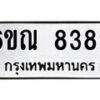 รับจองทะเบียนรถ 8389 หมวดใหม่ 6ขณ 8389 ทะเบียนมงคล ผลรวมดี 41