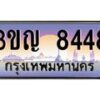 2.ทะเบียนรถ 8448 เลขประมูล ทะเบียนสวย 3ขญ 8448 จากกรมขนส่ง