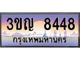 2.ทะเบียนรถ 8448 เลขประมูล ทะเบียนสวย 3ขญ 8448 จากกรมขนส่ง