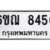 รับจองทะเบียนรถ 8456 หมวดใหม่ 6ขณ 8456 ทะเบียนมงคล ผลรวมดี 36