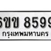 รับจองทะเบียนรถ 8599 หมวดใหม่ 6ขข 8599 ทะเบียนมงคล ผลรวมดี 41 จากกรมขนส่ง