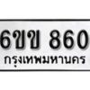 รับจองทะเบียนรถ 860 หมวดใหม่ 6ขข 860 ทะเบียนมงคล ผลรวมดี 24 จากกรมขนส่ง