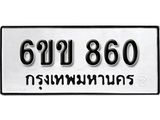 รับจองทะเบียนรถ 860 หมวดใหม่ 6ขข 860 ทะเบียนมงคล ผลรวมดี 24 จากกรมขนส่ง