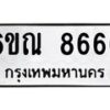 รับจองทะเบียนรถ 8666 หมวดใหม่ 6ขณ 8666 ทะเบียนมงคล