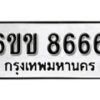 รับจองทะเบียนรถ 8666 หมวดใหม่ 6ขข 8666 ทะเบียนมงคล ผลรวมดี 36 จากกรมขนส่ง