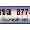 8.ทะเบียนรถ 8778 เลขประมูล ทะเบียนสวย 3ขฒ 8778 จากกรมขนส่ง