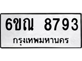 รับจองทะเบียนรถ 8793 หมวดใหม่ 6ขณ 8793 ทะเบียนมงคล ผลรวมดี 40