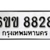 รับจองทะเบียนรถ 8828 หมวดใหม่ 6ขข 8828 ทะเบียนมงคล ผลรวมดี 36 จากกรมขนส่ง