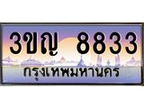 2.ทะเบียนรถ 8833 เลขประมูล ทะเบียนสวย 3ขญ 8833 จากกรมขนส่ง