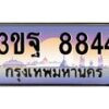 3.ทะเบียนรถ 8844 เลขประมูล ทะเบียนสวย 3ขฐ 8844 จากกรมขนส่ง