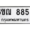 รับจองทะเบียนรถ 8858 หมวดใหม่ 6ขณ 8858 ทะเบียนมงคล ผลรวมดี 42