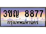 2.ทะเบียนรถ 8877 เลขประมูล ทะเบียนสวย 3ขญ 8877 จากกรมขนส่ง