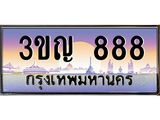 2.ทะเบียนรถ 888 เลขประมูล ทะเบียนสวย 3ขญ 888 จากกรมขนส่ง