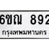 รับจองทะเบียนรถ 892 หมวดใหม่ 6ขณ 892 ทะเบียนมงคล ผลรวมดี 32